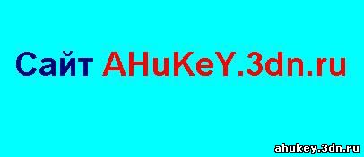 Сайт AHuKeY.3dn.ru