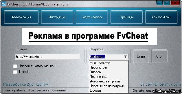FvCheat - программа для накрутки Вконтакте