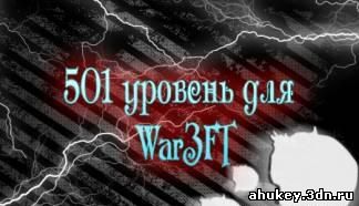 501 Уровень для War3FT сервера